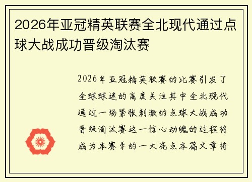 2026年亚冠精英联赛全北现代通过点球大战成功晋级淘汰赛 2026年亚冠精英联赛全北现代通过点球大战成功晋级淘汰赛