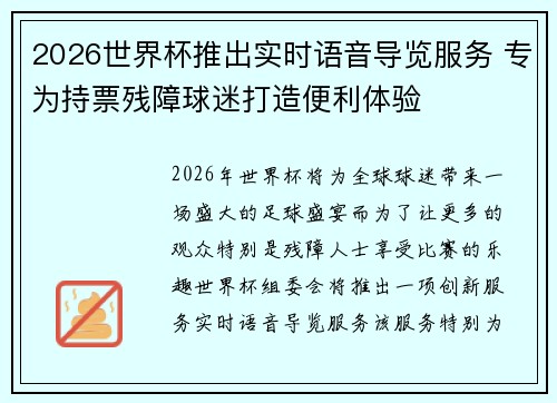 2026世界杯推出实时语音导览服务 专为持票残障球迷打造便利体验