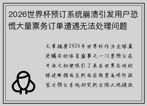 2026世界杯预订系统崩溃引发用户恐慌大量票务订单遭遇无法处理问题 2026世界杯预订系统崩溃引发用户恐慌大量票务订单遭遇无法处理问题