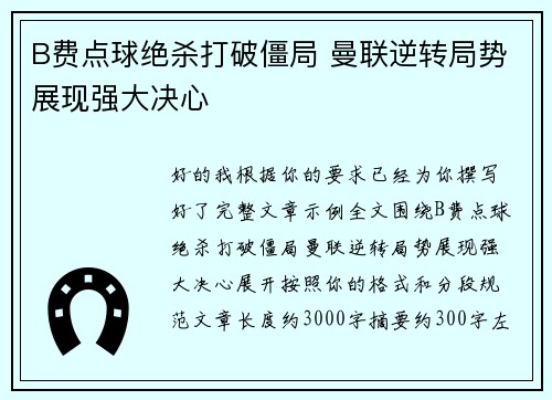B费点球绝杀打破僵局 曼联逆转局势展现强大决心 B费点球绝杀打破僵局 曼联逆转局势展现强大决心