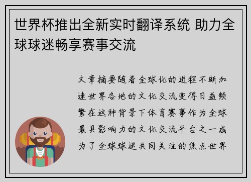 世界杯推出全新实时翻译系统 助力全球球迷畅享赛事交流 世界杯推出全新实时翻译系统 助力全球球迷畅享赛事交流