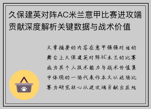 久保建英对阵AC米兰意甲比赛进攻端贡献深度解析关键数据与战术价值 久保建英对阵AC米兰意甲比赛进攻端贡献深度解析关键数据与战术价值