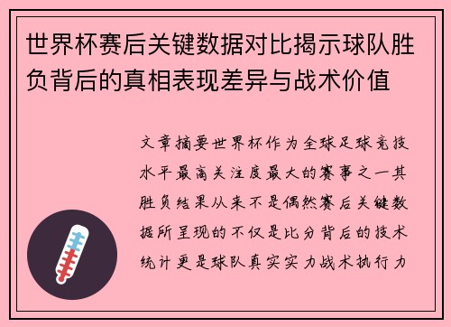 世界杯赛后关键数据对比揭示球队胜负背后的真相表现差异与战术价值 世界杯赛后关键数据对比揭示球队胜负背后的真相表现差异与战术价值