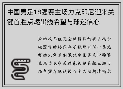 中国男足18强赛主场力克印尼迎来关键首胜点燃出线希望与球迷信心 中国男足18强赛主场力克印尼迎来关键首胜点燃出线希望与球迷信心