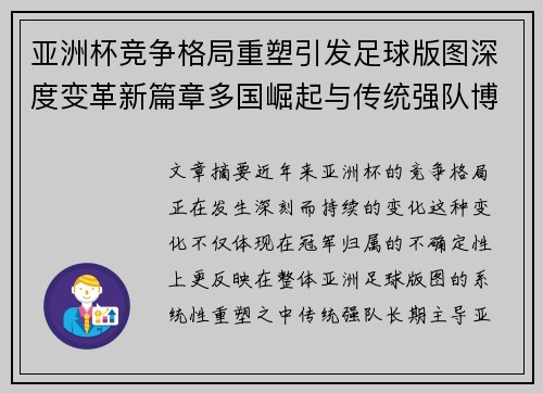 亚洲杯竞争格局重塑引发足球版图深度变革新篇章多国崛起与传统强队博弈升级 亚洲杯竞争格局重塑引发足球版图深度变革新篇章多国崛起与传统强队博弈升级