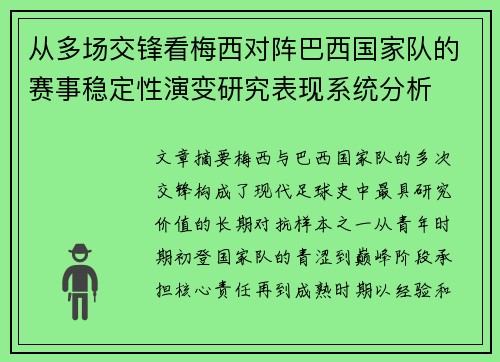 从多场交锋看梅西对阵巴西国家队的赛事稳定性演变研究表现系统分析 从多场交锋看梅西对阵巴西国家队的赛事稳定性演变研究表现系统分析