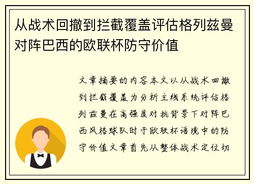 从战术回撤到拦截覆盖评估格列兹曼对阵巴西的欧联杯防守价值