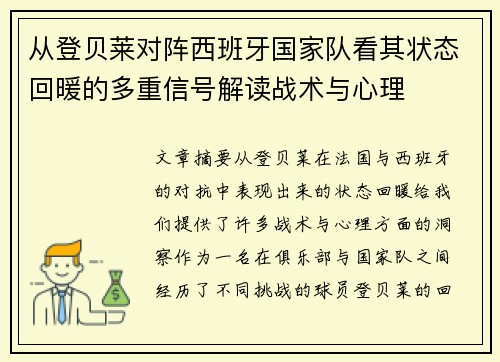 从登贝莱对阵西班牙国家队看其状态回暖的多重信号解读战术与心理 从登贝莱对阵西班牙国家队看其状态回暖的多重信号解读战术与心理
