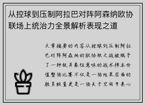 从控球到压制阿拉巴对阵阿森纳欧协联场上统治力全景解析表现之道