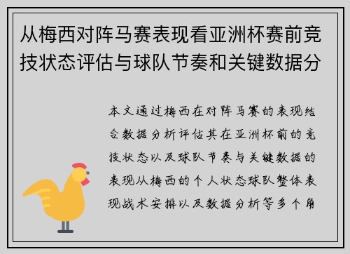 从梅西对阵马赛表现看亚洲杯赛前竞技状态评估与球队节奏和关键数据分析
