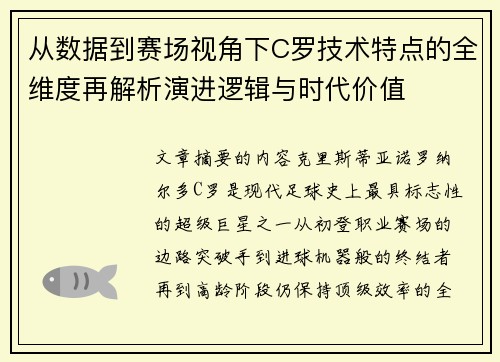 从数据到赛场视角下C罗技术特点的全维度再解析演进逻辑与时代价值 从数据到赛场视角下C罗技术特点的全维度再解析演进逻辑与时代价值