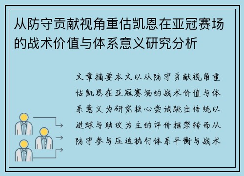 从防守贡献视角重估凯恩在亚冠赛场的战术价值与体系意义研究分析