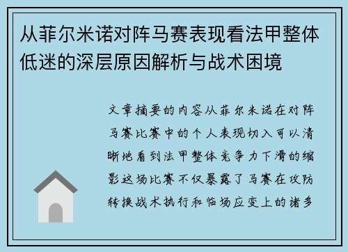 从菲尔米诺对阵马赛表现看法甲整体低迷的深层原因解析与战术困境 从菲尔米诺对阵马赛表现看法甲整体低迷的深层原因解析与战术困境