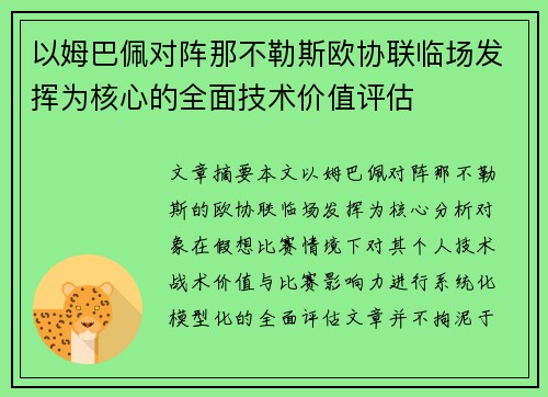 以姆巴佩对阵那不勒斯欧协联临场发挥为核心的全面技术价值评估