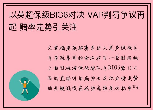 以英超保级BIG6对决 VAR判罚争议再起 赔率走势引关注