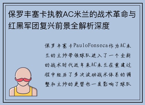 保罗丰塞卡执教AC米兰的战术革命与红黑军团复兴前景全解析深度
