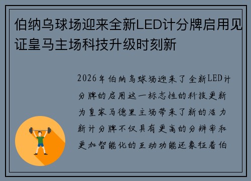 伯纳乌球场迎来全新LED计分牌启用见证皇马主场科技升级时刻新