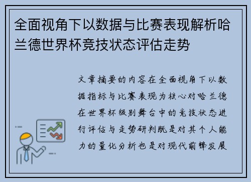 全面视角下以数据与比赛表现解析哈兰德世界杯竞技状态评估走势 全面视角下以数据与比赛表现解析哈兰德世界杯竞技状态评估走势