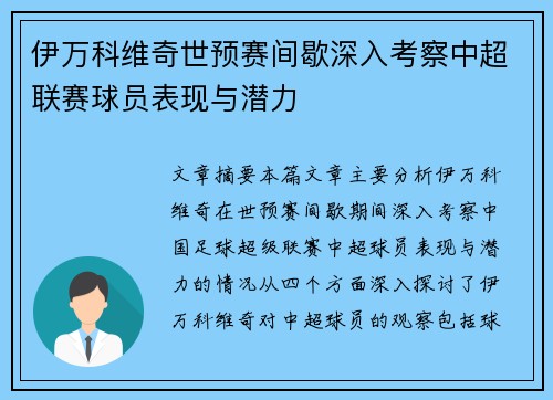 伊万科维奇世预赛间歇深入考察中超联赛球员表现与潜力