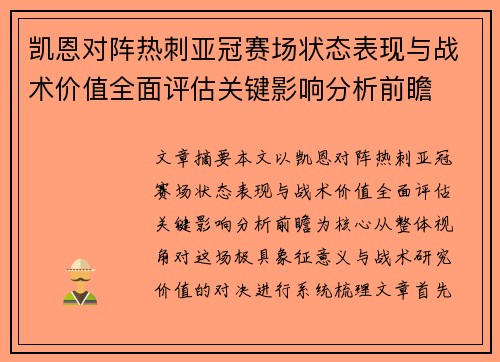 凯恩对阵热刺亚冠赛场状态表现与战术价值全面评估关键影响分析前瞻