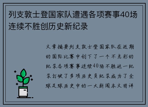 列支敦士登国家队遭遇各项赛事40场连续不胜创历史新纪录