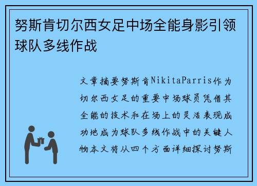 努斯肯切尔西女足中场全能身影引领球队多线作战