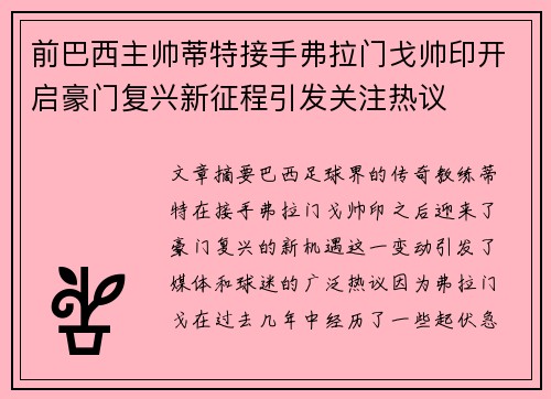 前巴西主帅蒂特接手弗拉门戈帅印开启豪门复兴新征程引发关注热议