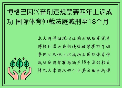 博格巴因兴奋剂违规禁赛四年上诉成功 国际体育仲裁法庭减刑至18个月 博格巴因兴奋剂违规禁赛四年上诉成功 国际体育仲裁法庭减刑至18个月