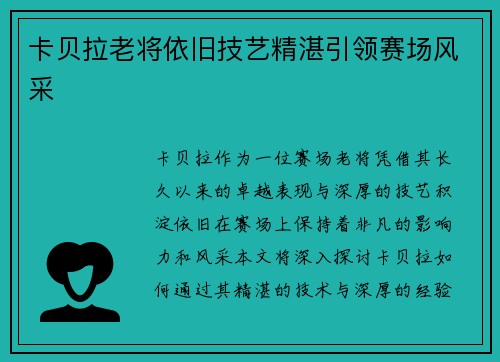 卡贝拉老将依旧技艺精湛引领赛场风采 卡贝拉老将依旧技艺精湛引领赛场风采