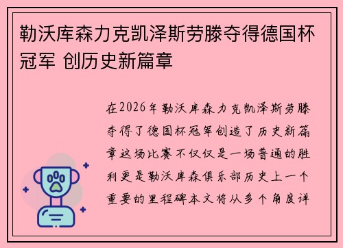 勒沃库森力克凯泽斯劳滕夺得德国杯冠军 创历史新篇章