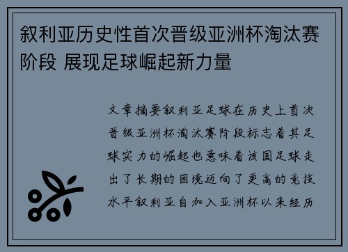 叙利亚历史性首次晋级亚洲杯淘汰赛阶段 展现足球崛起新力量