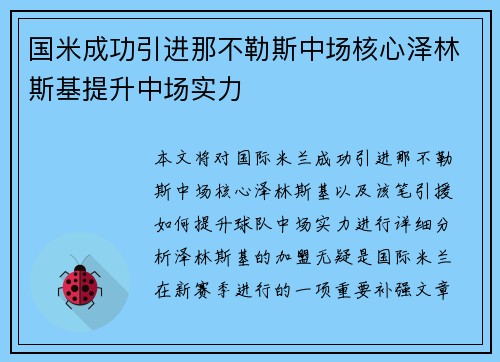 国米成功引进那不勒斯中场核心泽林斯基提升中场实力 国米成功引进那不勒斯中场核心泽林斯基提升中场实力