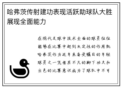 哈弗茨传射建功表现活跃助球队大胜展现全面能力