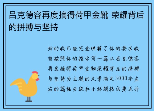 吕克德容再度摘得荷甲金靴 荣耀背后的拼搏与坚持 吕克德容再度摘得荷甲金靴 荣耀背后的拼搏与坚持