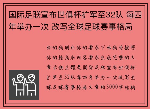 国际足联宣布世俱杯扩军至32队 每四年举办一次 改写全球足球赛事格局