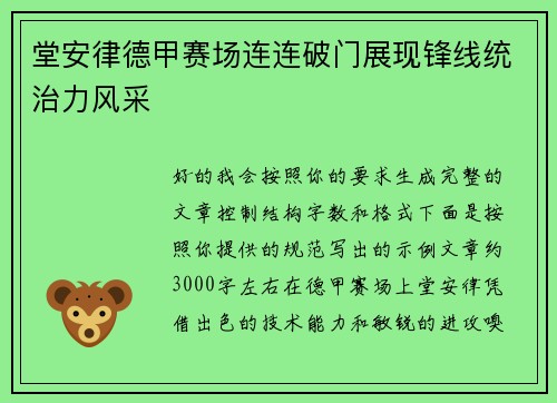 堂安律德甲赛场连连破门展现锋线统治力风采