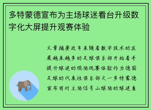 多特蒙德宣布为主场球迷看台升级数字化大屏提升观赛体验 多特蒙德宣布为主场球迷看台升级数字化大屏提升观赛体验