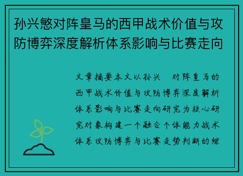 孙兴慜对阵皇马的西甲战术价值与攻防博弈深度解析体系影响与比赛走向研究