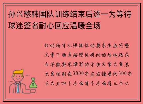 孙兴慜韩国队训练结束后逐一为等待球迷签名耐心回应温暖全场 孙兴慜韩国队训练结束后逐一为等待球迷签名耐心回应温暖全场