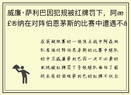 威廉·萨利巴因犯规被红牌罚下，阿森纳在对阵伯恩茅斯的比赛中遭遇不利局面
