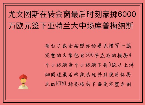 尤文图斯在转会窗最后时刻豪掷6000万欧元签下亚特兰大中场库普梅纳斯 尤文图斯在转会窗最后时刻豪掷6000万欧元签下亚特兰大中场库普梅纳斯