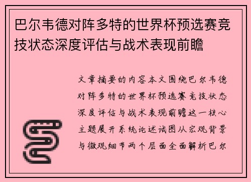 巴尔韦德对阵多特的世界杯预选赛竞技状态深度评估与战术表现前瞻