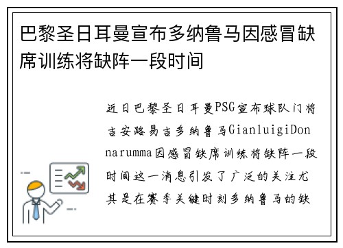 巴黎圣日耳曼宣布多纳鲁马因感冒缺席训练将缺阵一段时间 巴黎圣日耳曼宣布多纳鲁马因感冒缺席训练将缺阵一段时间