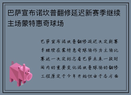 巴萨宣布诺坎普翻修延迟新赛季继续主场蒙特惠奇球场 巴萨宣布诺坎普翻修延迟新赛季继续主场蒙特惠奇球场