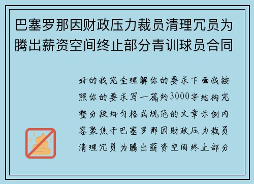 巴塞罗那因财政压力裁员清理冗员为腾出薪资空间终止部分青训球员合同