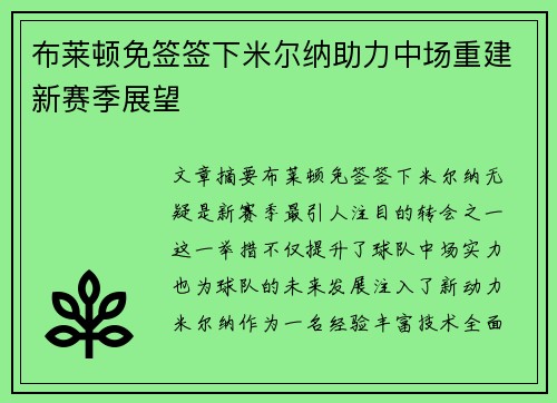 布莱顿免签签下米尔纳助力中场重建新赛季展望 布莱顿免签签下米尔纳助力中场重建新赛季展望
