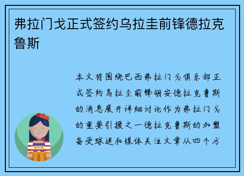 弗拉门戈正式签约乌拉圭前锋德拉克鲁斯 弗拉门戈正式签约乌拉圭前锋德拉克鲁斯