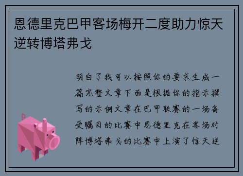 恩德里克巴甲客场梅开二度助力惊天逆转博塔弗戈 恩德里克巴甲客场梅开二度助力惊天逆转博塔弗戈