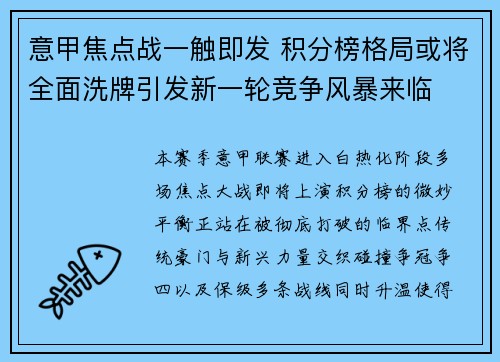 意甲焦点战一触即发 积分榜格局或将全面洗牌引发新一轮竞争风暴来临 意甲焦点战一触即发 积分榜格局或将全面洗牌引发新一轮竞争风暴来临