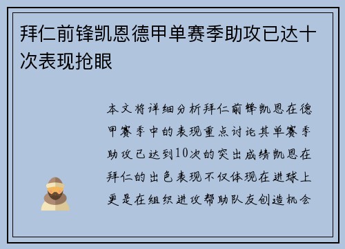 拜仁前锋凯恩德甲单赛季助攻已达十次表现抢眼 拜仁前锋凯恩德甲单赛季助攻已达十次表现抢眼